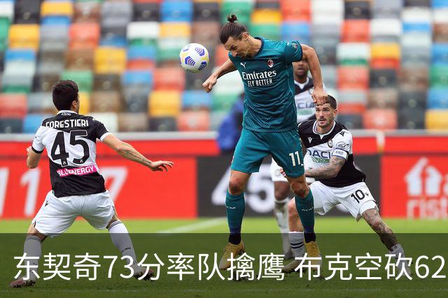 东契奇73分率队擒鹰 布克空砍62分太阳止7连胜