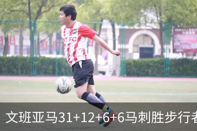 文班亚马31+12+6+6马刺胜步行者 尼克斯克骑士