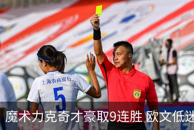 魔术力克奇才豪取9连胜 欧文低迷独行侠负灰熊