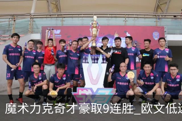 魔术力克奇才豪取9连胜 欧文低迷独行侠负灰熊
