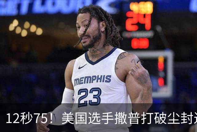 12秒75！美国选手撒普打破尘封近14年的男子110米栏世界纪录