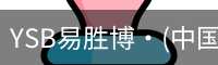 YSB易胜博·(中国)官方网站